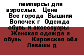 памперсы для взрослых › Цена ­ 900 - Все города, Вышний Волочек г. Одежда, обувь и аксессуары » Женская одежда и обувь   . Кировская обл.,Леваши д.